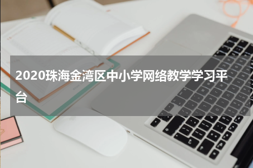 2020珠海金湾区中小学网络教学学习平台