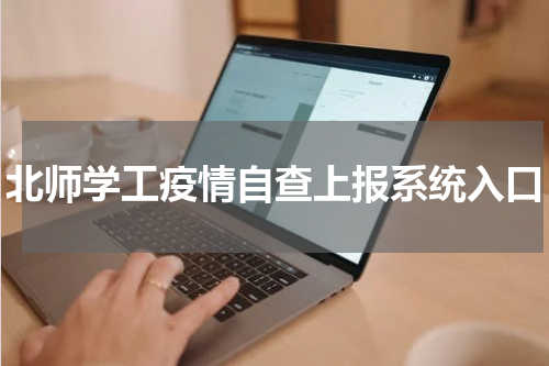 北师学工疫情自查上报系统入口