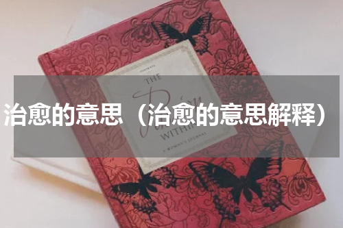 治愈的意思（治愈的意思解释）