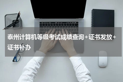 泰州计算机等级考试成绩查询+证书发放+证书补办