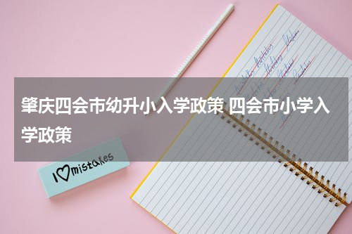 肇庆四会市幼升小入学政策 四会市小学入学政策