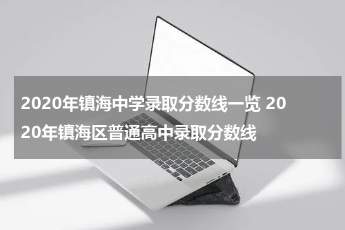 2020年镇海中学录取分数线一览 2020年镇海区普通高中录取分数线