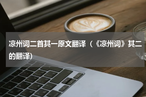 凉州词二首其一原文翻译（《凉州词》其二的翻译）