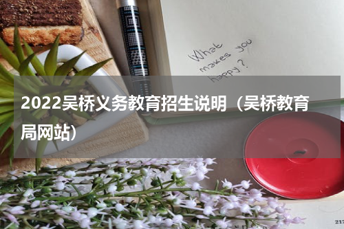 2022吴桥义务教育招生说明（吴桥教育局网站）