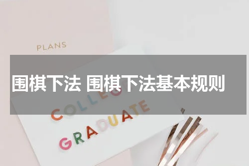 围棋下法 围棋下法基本规则