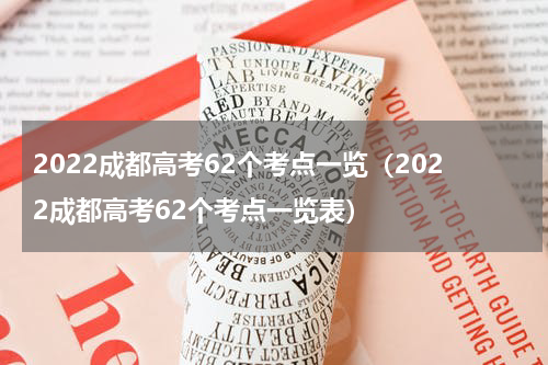 2022成都高考62个考点一览（2022成都高考62个考点一览表）