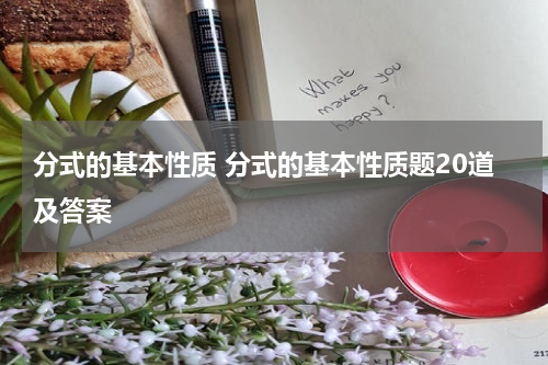 分式的基本性质 分式的基本性质题20道及答案