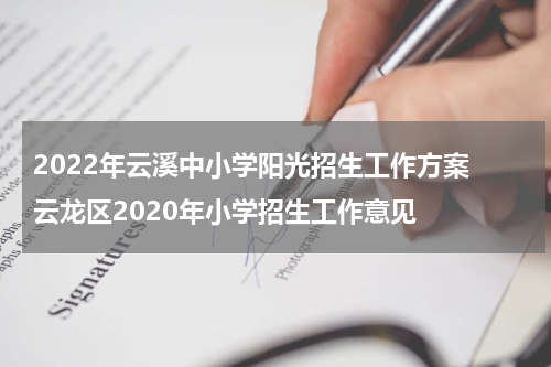 2022年云溪中小学阳光招生工作方案 云龙区2020年小学招生工作意见