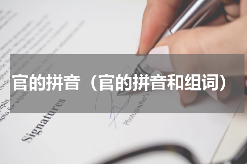 官的拼音（官的拼音和组词）