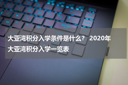 大亚湾积分入学条件是什么？ 2020年大亚湾积分入学一览表