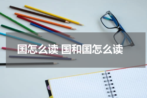 囯怎么读 国和囯怎么读