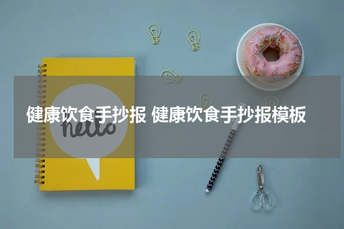 健康饮食手抄报 健康饮食手抄报模板