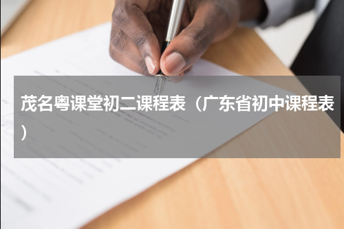 茂名粤课堂初二课程表（广东省初中课程表）