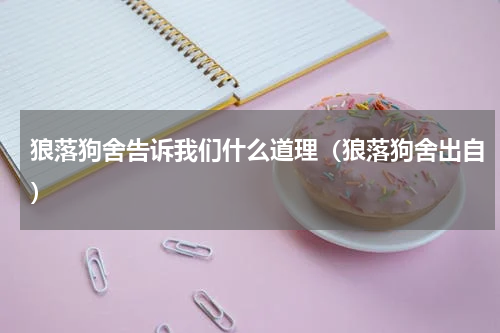 狼落狗舍告诉我们什么道理(狼落狗舍出自)