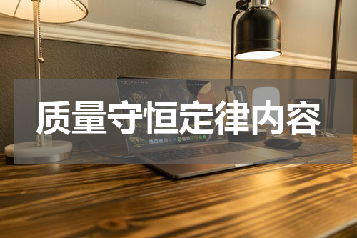 质量守恒定律内容