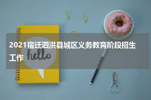 2021宿迁泗洪县城区义务教育阶段招生工作