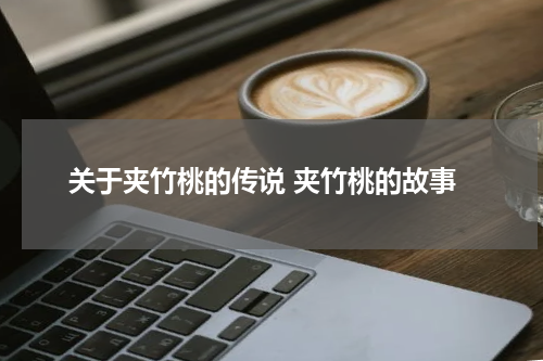 关于夹竹桃的传说 夹竹桃的故事