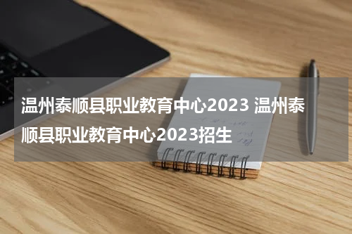 温州泰顺县职业教育中心2023 温州泰顺县职业教育中心2023招生