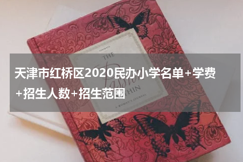 天津市红桥区2020民办小学名单+学费+招生人数+招生范围