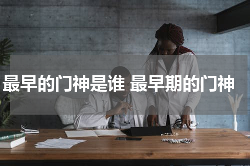 最早的门神是谁 最早期的门神