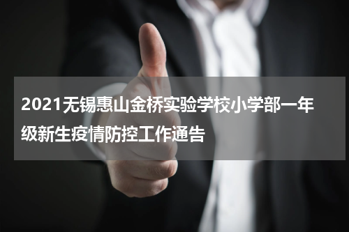 2021无锡惠山金桥实验学校小学部一年级新生疫情防控工作通告