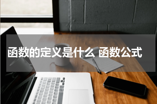 函数的定义是什么 函数公式