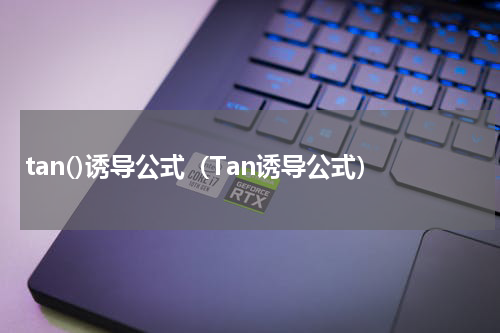 tan()诱导公式（Tan诱导公式）