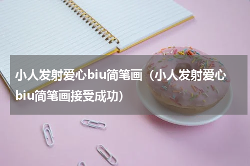 小人发射爱心biu简笔画（小人发射爱心biu简笔画接受成功）