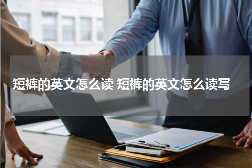 短裤的英文怎么读 短裤的英文怎么读写