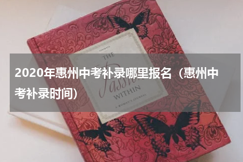 2020年惠州中考补录哪里报名(惠州中考补录时间)