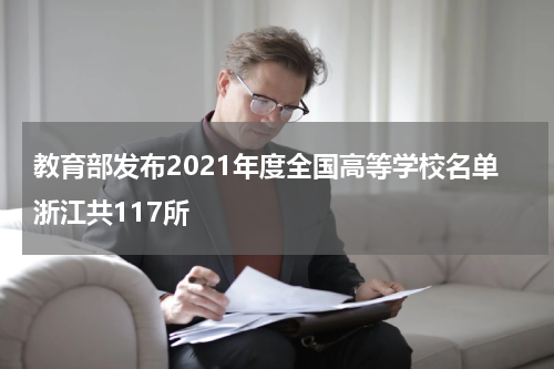 教育部发布2021年度全国高等学校名单浙江共117所