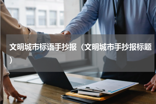 文明城市标语手抄报（文明城市手抄报标题）