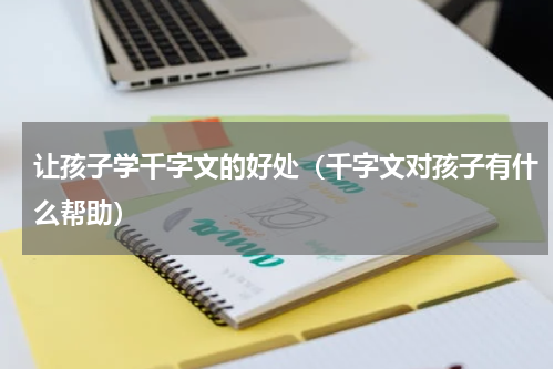 让孩子学千字文的好处（千字文对孩子有什么帮助）