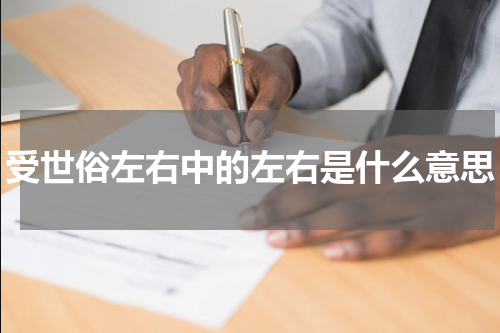 受世俗左右中的左右是什么意思