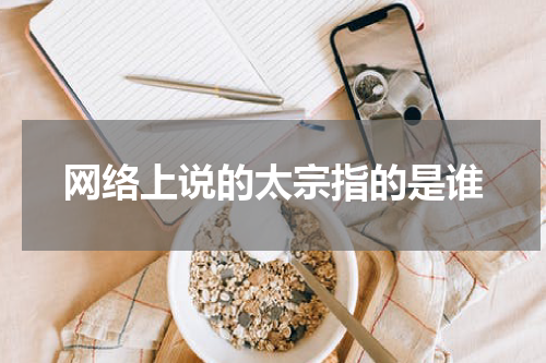 网络上说的太宗指的是谁