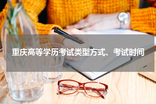 重庆高等学历考试类型方式、考试时间
