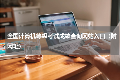 全国计算机等级考试成绩查询网站入口(附网址)
