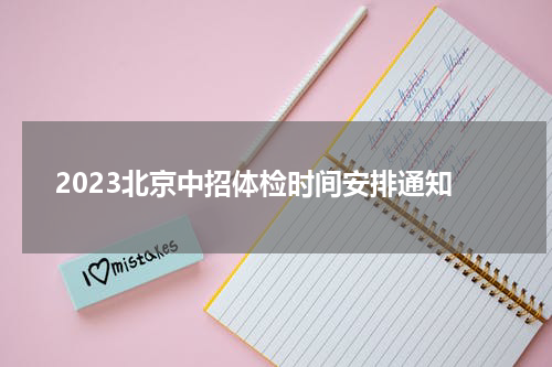 2023北京中招体检时间安排通知