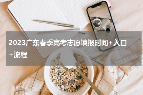 2023广东春季高考志愿填报时间+入口+流程