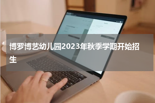 博罗博艺幼儿园2023年秋季学期开始招生