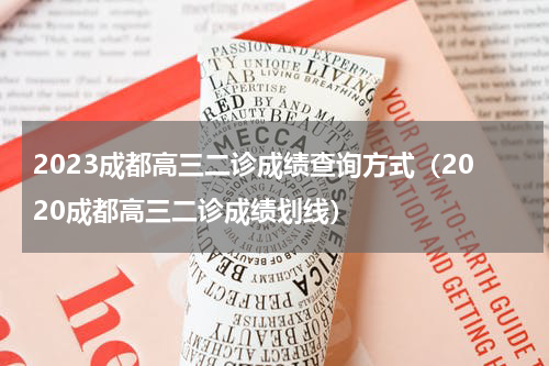 2023成都高三二诊成绩查询方式（2020成都高三二诊成绩划线）