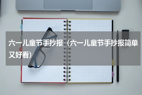 六一儿童节手抄报（六一儿童节手抄报简单又好看）