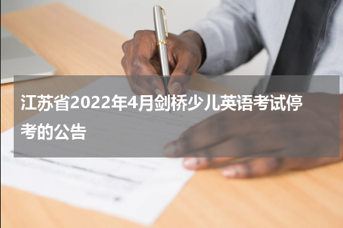 江苏省2022年4月剑桥少儿英语考试停考的公告