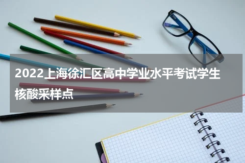 2022上海徐汇区高中学业水平考试学生核酸采样点