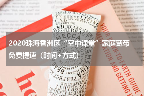 2020珠海香洲区“空中课堂”家庭宽带免费提速（时间+方式）