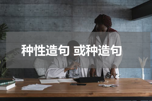 种性造句 或种造句