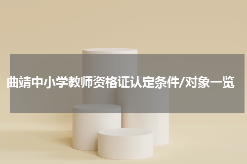 曲靖中小学教师资格证认定条件/对象一览