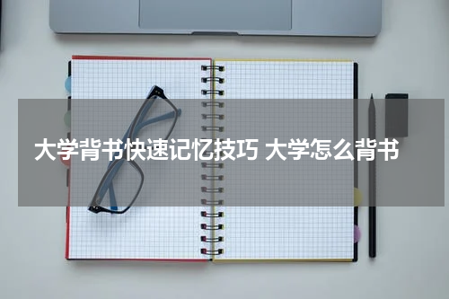 大学背书快速记忆技巧 大学怎么背书