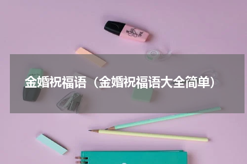 金婚祝福语（金婚祝福语大全简单）