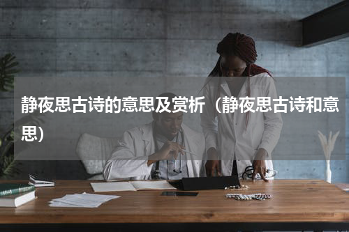 静夜思古诗的意思及赏析（静夜思古诗和意思）
